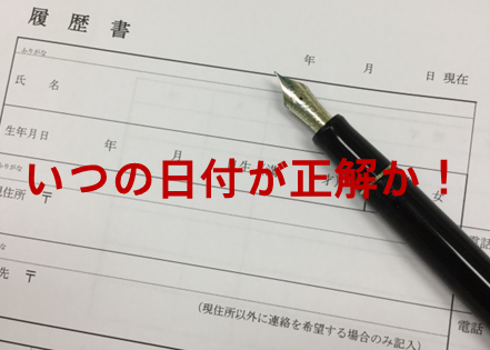 履歴書にはいつの日付を書くのが正解か 株式会社アンカーアンドビジョン